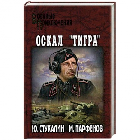 Великая Отечественная война 1941-1945 гг., книга Оскал 'Тигра' купить по скидке