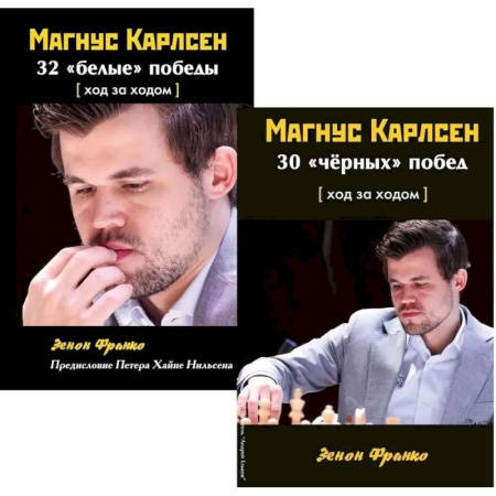 Шахматы. Шашки, книга Комплект. Магнус Карлсен. 30 'чёрных' побед + 32 'белые победы' Ход за ходом купить по скидке