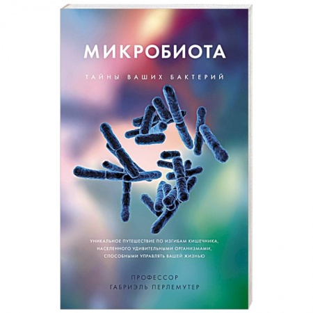 Биологические науки, книга Микробиота.Тайны ваших бактерий купить по скидке