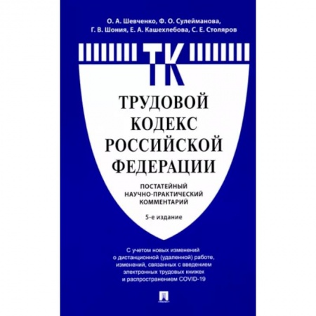 Трудовое право. Социальное обеспечение, книга Комментарий к Трудовому кодексу РФ (постатейный) купить по скидке