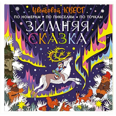 Раскраски, книга Зимняя сказка купить по скидке