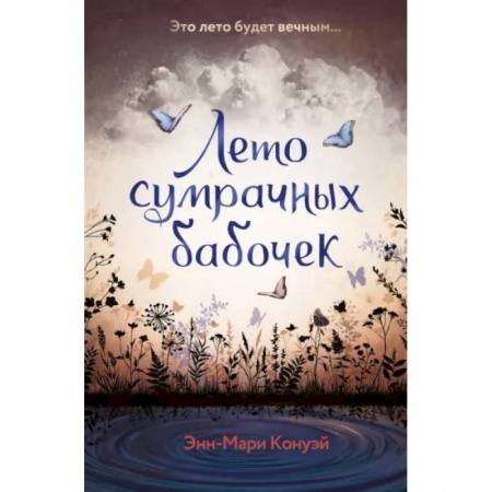 Мистика. Фантастика. Фэнтези, книга Лето сумрачных бабочек купить по скидке