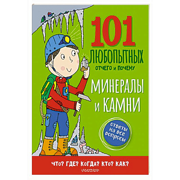 Минералы и камни. Энциклопедия для детей