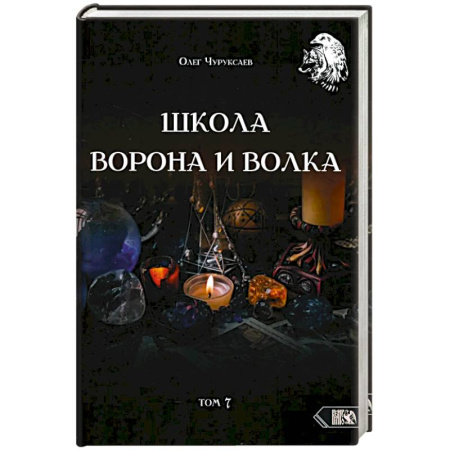 Гадание по картам Таро, книга Школа Ворона и Волка. Том 7 купить по скидке