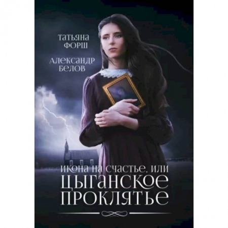 Русская фантастика, книга Икона на счастье, или цыганское проклятье купить по скидке
