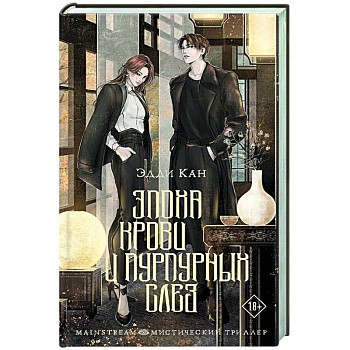 Эпоха крови и пурпурных слез