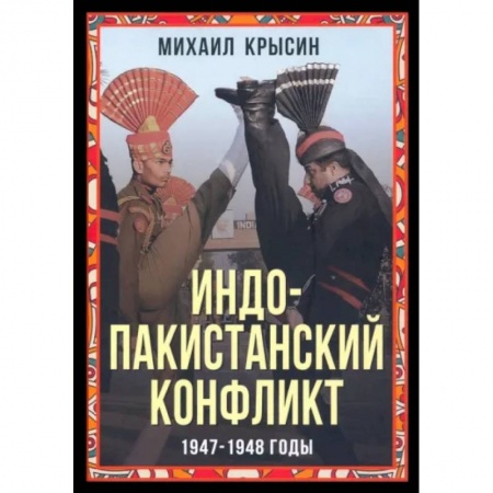 История городов, книга Индо-пакистанский конфликт в Кашмире. 1947-1948 г купить по скидке