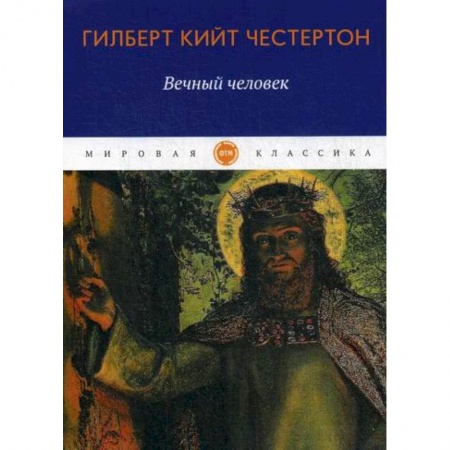 Зарубежная современная проза, книга Вечный человек купить по скидке