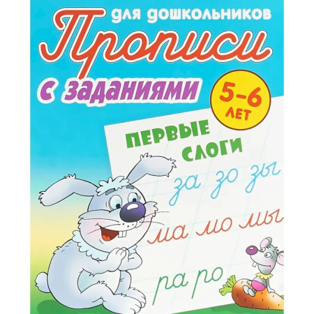 Письмо, мелкая моторика, книга Первые слоги (с заданиями) купить по скидке