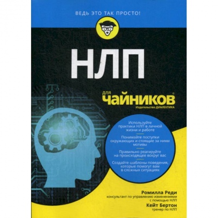 Психоанализ, книга НЛП для 'чайников' купить по скидке