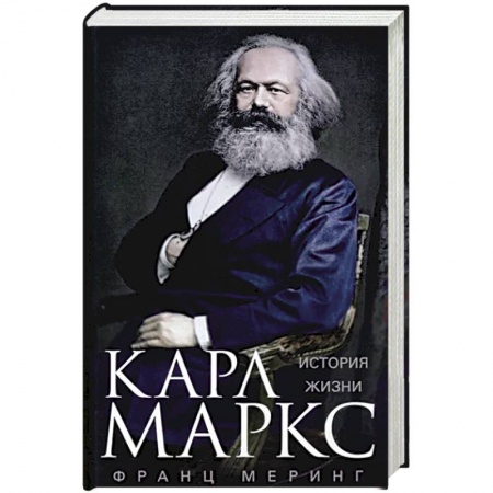 Мемуары, биографии исторических личностей, книга Карл Маркс. История жизни купить по скидке