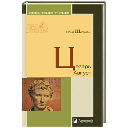 Мемуары, биографии исторических личностей, книга Цезарь Август купить по скидке
