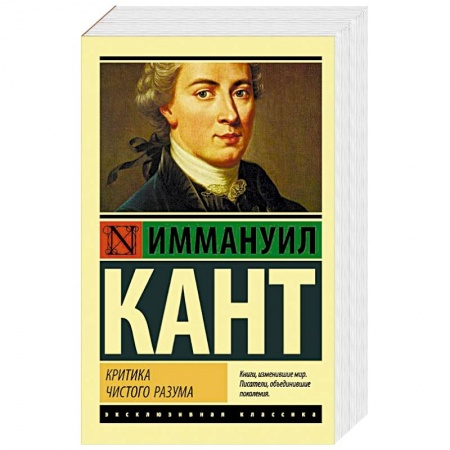 Основы философии. Общие работы, книга Критика чистого разума купить по скидке