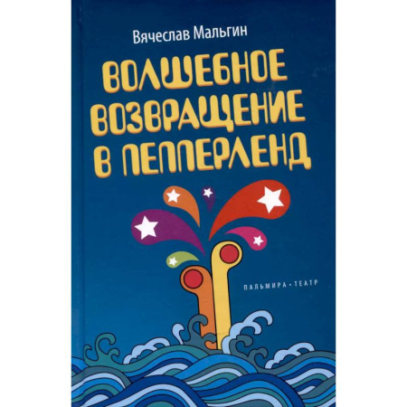 Повести и рассказы о детях, книга Волшебное возвращение в Пепперленд купить по скидке
