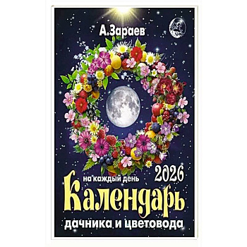 Брошюра дачника и цветовода 2026