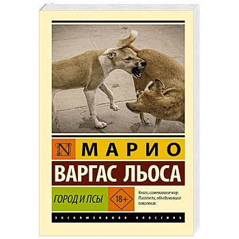 Город и псы