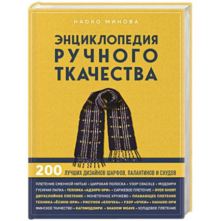 Общие работы по рукоделию, книга Энциклопедия ручного ткачества. 200 лучших дизайнов шарфов, палантинов и снудов купить по скидке