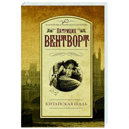 Классика зарубежного детектива, книга Китайская шаль купить по скидке
