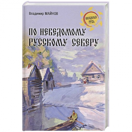 Краеведение, книга По неведомому Русскому Северу купить по скидке