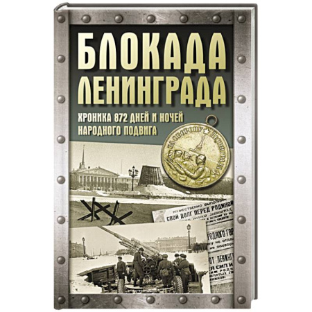 Великая Отечественная война 1941-1945 гг., книга Блокада Ленинграда. Хроника 872 дней и ночей народного подвига купить по скидке