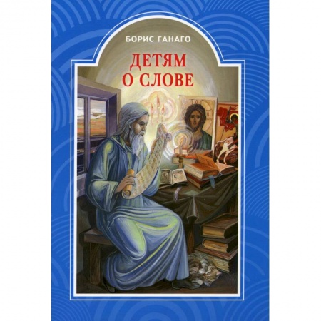 Религиозная литература для детей, книга Детям о слове. Рассказы для детей купить по скидке