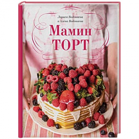 Выпечка, десерты, книга Мамин торт купить по скидке