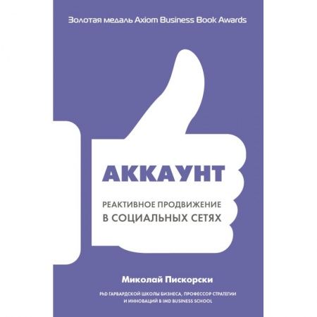 Компьютер в бизнесе, книга Аккаунт. Реактивное продвижение в социальных сетях купить по скидке