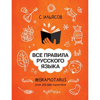 Все правила русского языка. Твоя ГРАМОТНОСТЬ от @gramotarus