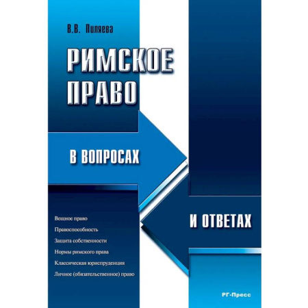 Право. Юридические науки, книга Римское право в вопросах и ответах купить по скидке