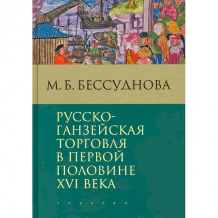 Общие работы по истории России, книга Русско-ганзейская торговля в первой половине XVI века купить по скидке