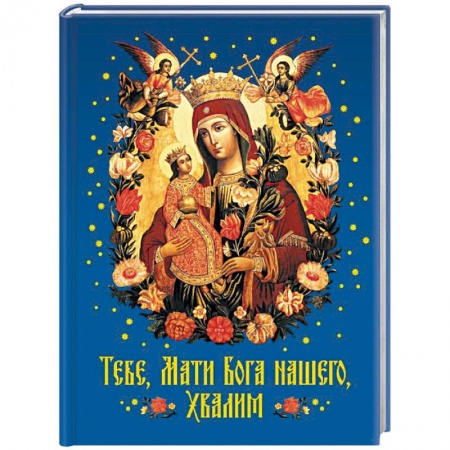 Православие в целом, книга Тебе, Мати Бога нашего, хвалим купить по скидке
