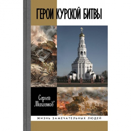 Военные действия, сражения, книга Герои Курской битвы купить по скидке