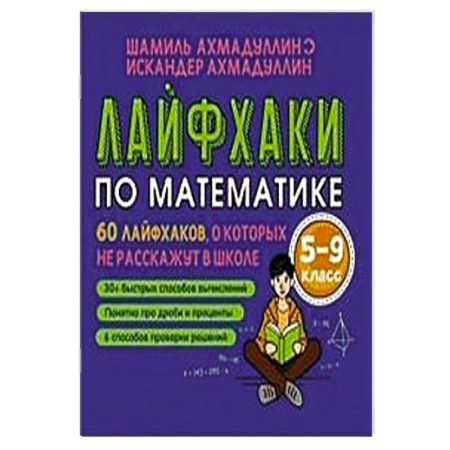 Школьникам и абитуриентам, книга Лайфхаки для легкой учебы. Тренажер повышения успеваемости 5-8 класс купить по скидке