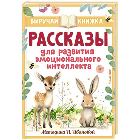 Повести и рассказы о детях, книга Рассказы для развития эмоционального интеллекта купить по скидке