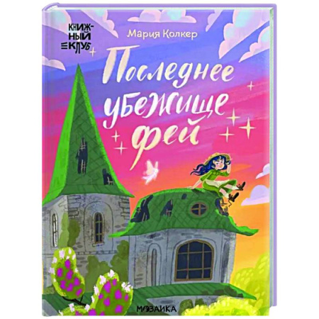 Мистика. Фантастика. Фэнтези, книга Последнее убежище фей купить по скидке