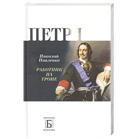 Мемуары, биографии исторических личностей, книга Петр I. Работник на троне купить по скидке