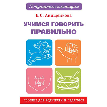 Учимся говорить правильно