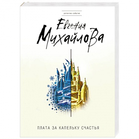 Отечественный женский детектив, книга Плата за капельку счастья купить по скидке