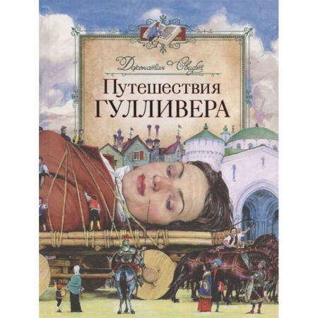 Зарубежная литература для детей, книга Путешествия Гулливера купить по скидке