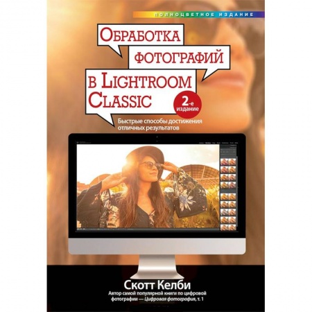 Дизайн, книга Обработка фотографий в Lightroom Classic. Быстрые способы достижения отличных результатов купить по скидке