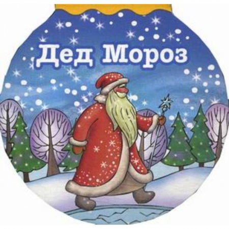 Стихи и загадки для малышей, книга Дед Мороз купить по скидке