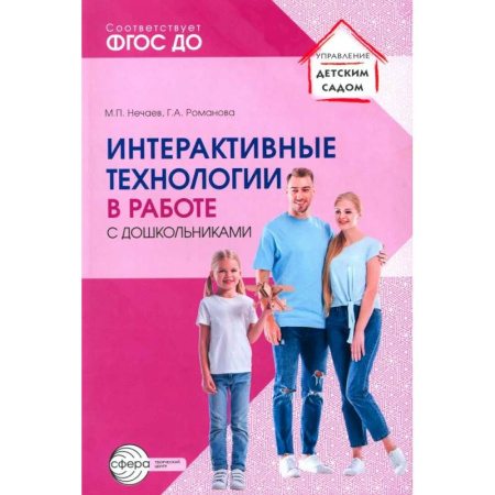 Методика преподавания отдельных предметов, книга Интерактивные технологии в работе с дошкольниками. Методическое пособие купить по скидке