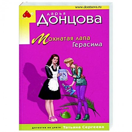 Комедийный, иронический детектив, книга Мохнатая лапа Герасима купить по скидке