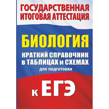 Биология. Краткий справочник в таблицах и схемах для подготовки к ЕГЭ