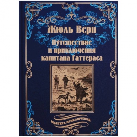 Русская приключенческая литература, книга Путешествия и приключения капитана Гаттераса купить по скидке