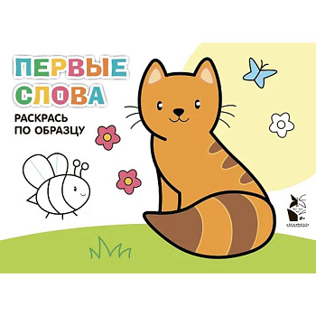 Первые слова