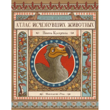 Атлас исчезнувших животных