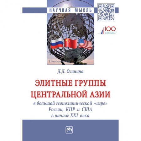 Политология, книга Элитные группы Центральной Азии в большой геополитической «игре» России, КНР и США в начале XXI века. Монография купить по скидке