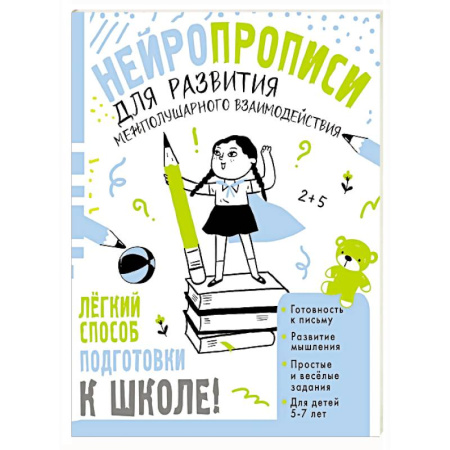 Развитие внимания и воображения, книга Нейропрописи для развития межполушарного взаимодействия. 5-7 лет купить по скидке