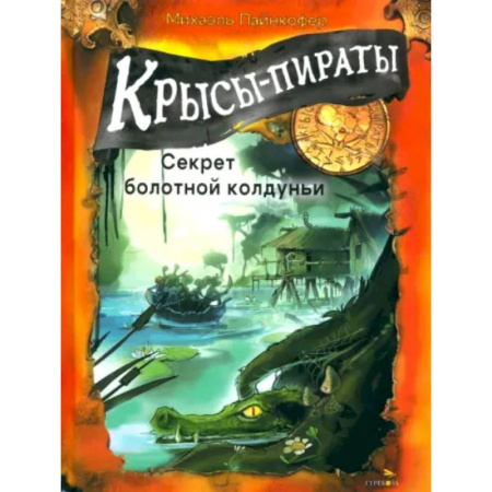 Приключения. Детективы, книга Крысы-пираты. Секрет болотной колдуньи купить по скидке